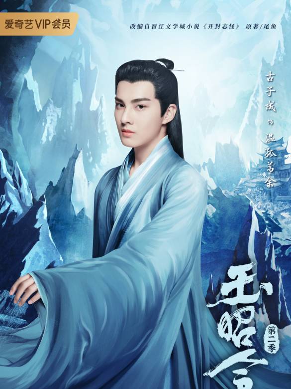 玉昭令第二季 玉昭令第二季