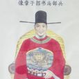 郭子章(明代官員) 郭子章(明代官員)
