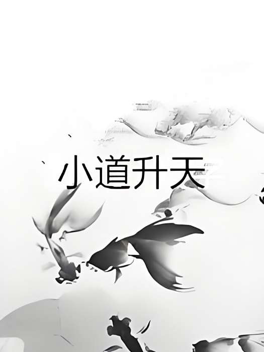 小道升天 小道升天