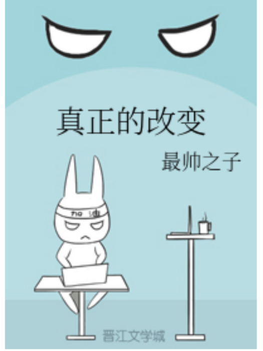 真正的改變 真正的改變