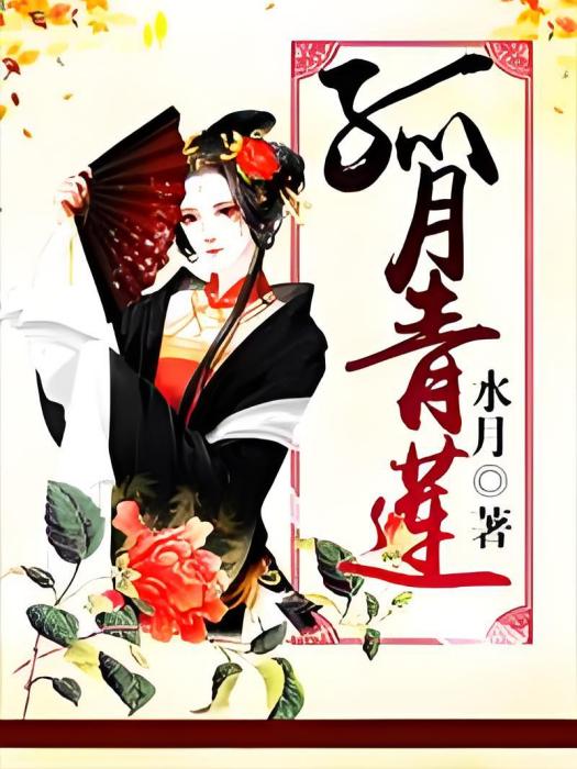 孤月青蓮