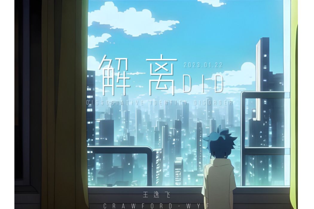 解離 DID(王逸飛創作純音樂歌曲) 解離 DID(王逸飛創作純音樂歌曲)