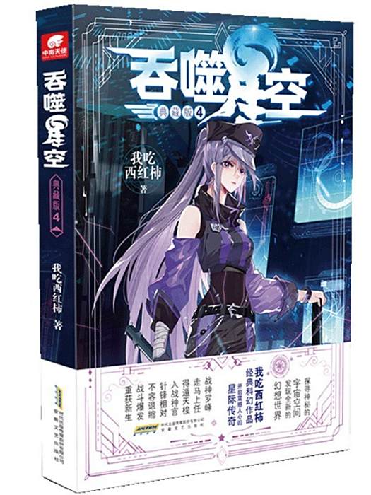 吞噬星空·4 吞噬星空·4