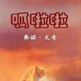 呱啦啦(科幻書籍) 呱啦啦(科幻書籍)