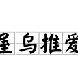 屋烏推愛 屋烏推愛