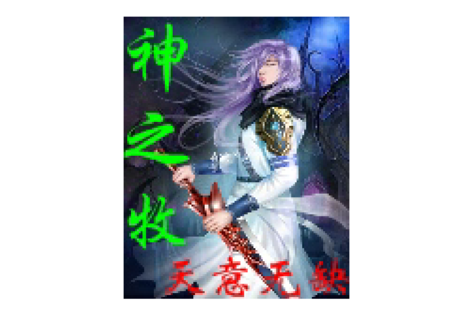 神之牧 神之牧