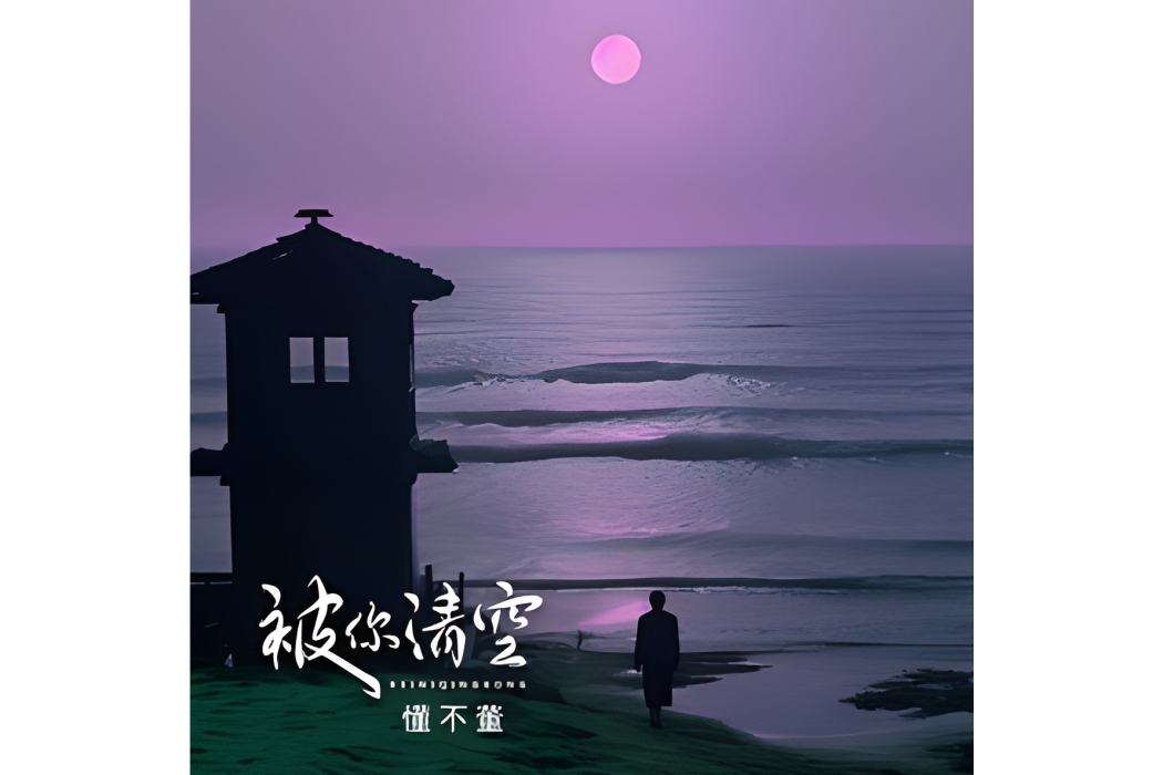 被你清空