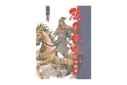 孫子攻略 5 孫子攻略 5