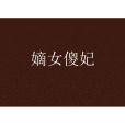 嫡女傻妃(郁柳丹仁創作的網路小說) 嫡女傻妃(郁柳丹仁創作的網路小說)