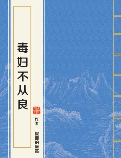 毒婦不從良(假面的盛宴創作的網路小說) 毒婦不從良(假面的盛宴創作的網路小說)