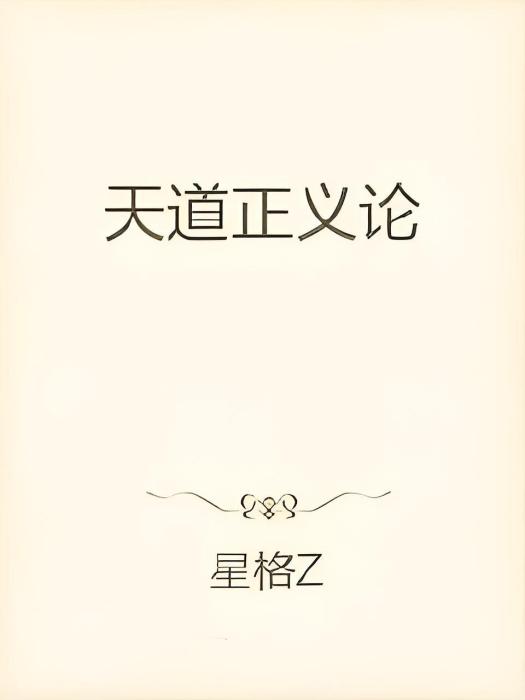 天道正義論 天道正義論