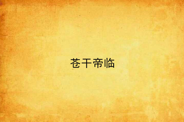 蒼乾帝臨