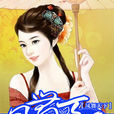 鳳舞天下(水生木著小說) 鳳舞天下(水生木著小說)