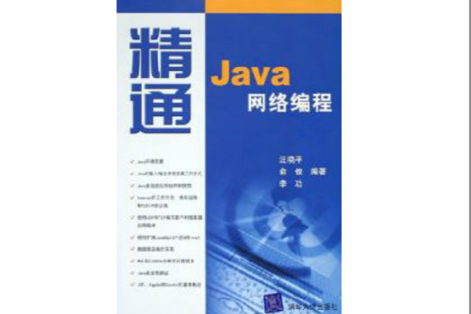 精通Java網路編程 精通Java網路編程