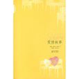 愛情故事(埃里奇·西格爾創作中篇小說) 愛情故事(埃里奇·西格爾創作中篇小說)