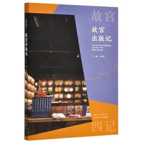 故宮出版記 故宮出版記