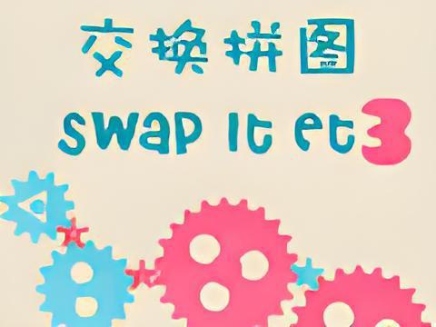 交換拼圖 交換拼圖