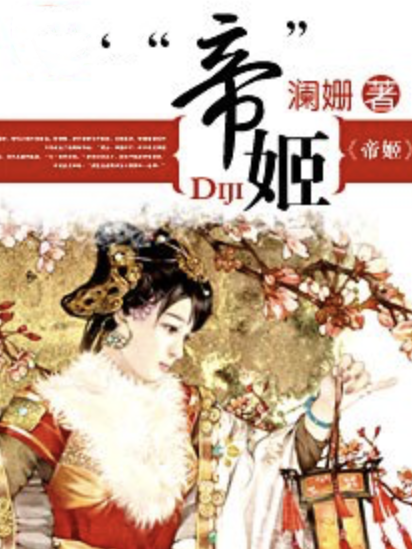 “帝”姬 “帝”姬