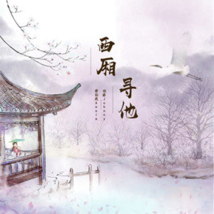 西廂尋他 西廂尋他