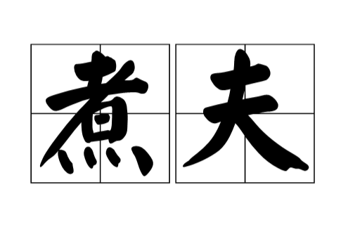 煮夫 煮夫