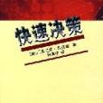 快速決策 快速決策