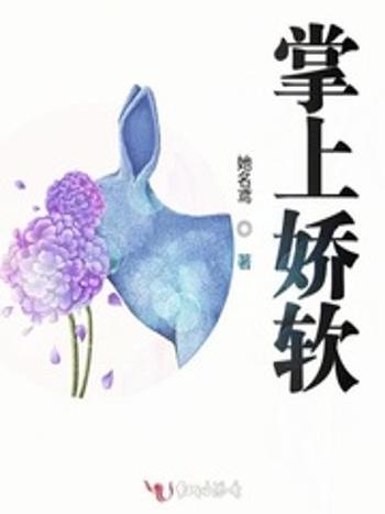掌上嬌軟
