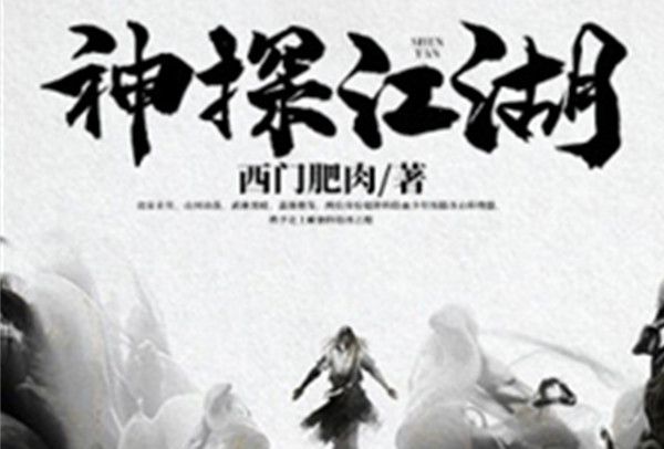 神探江湖 神探江湖