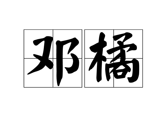 鄧橘