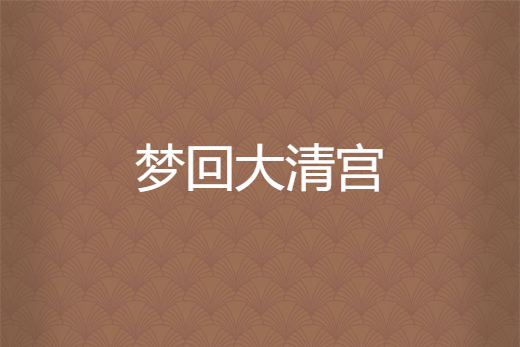 夢回大清宮