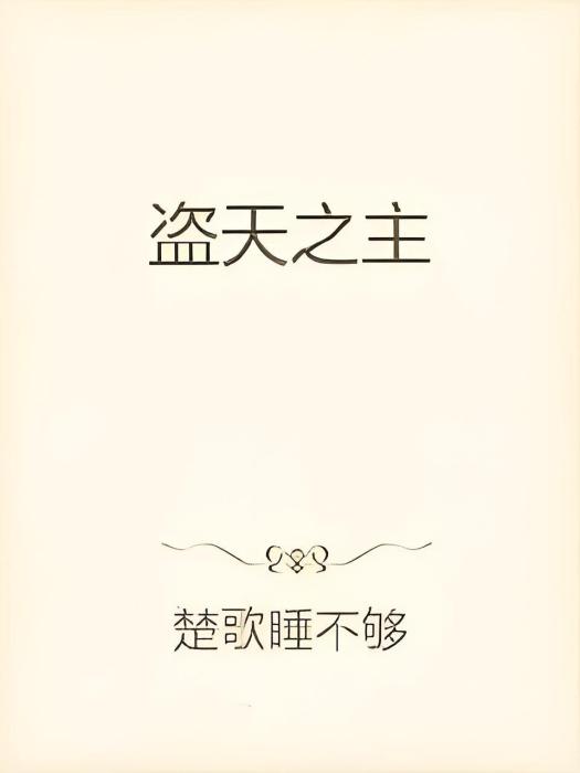 盜天之主 盜天之主