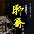 湘裙(《聊齋志異》篇目) 湘裙(《聊齋志異》篇目)