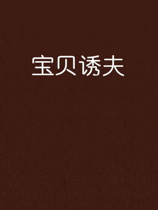 寶貝誘夫 寶貝誘夫