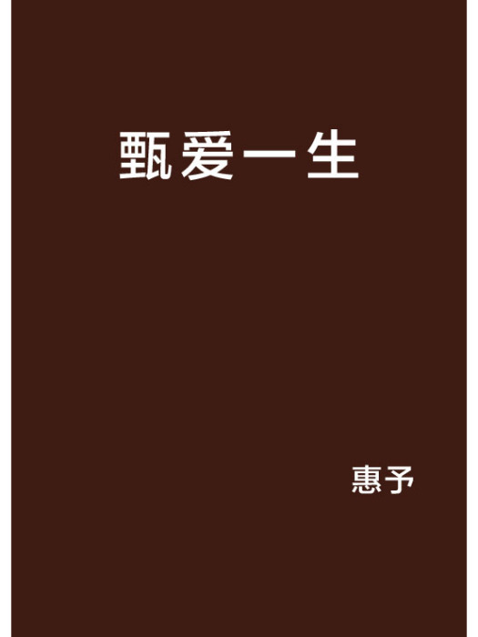 甄愛一生 甄愛一生