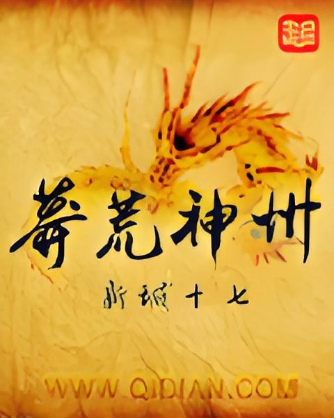 莽荒神州 莽荒神州