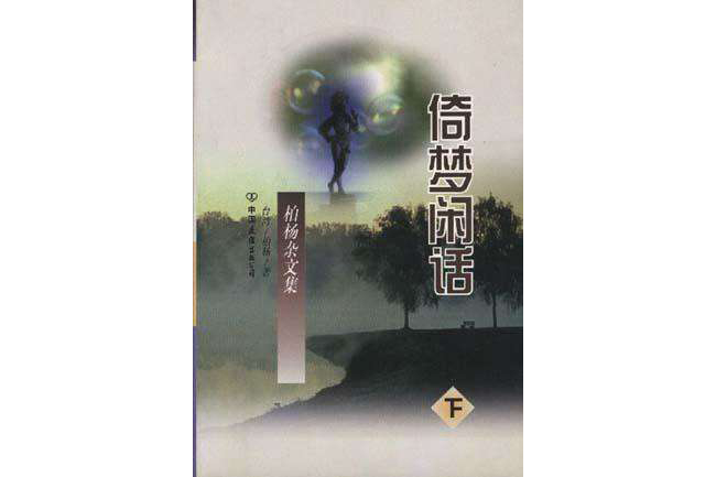 倚夢閒話 倚夢閒話