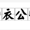 白衣公卿 白衣公卿