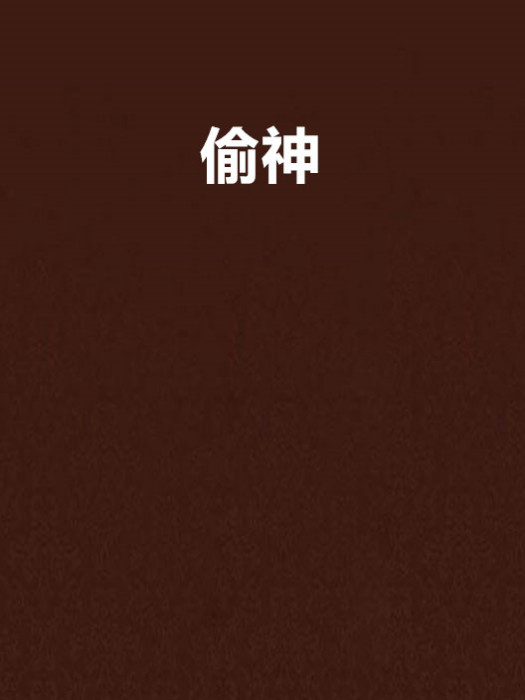 偷神 偷神