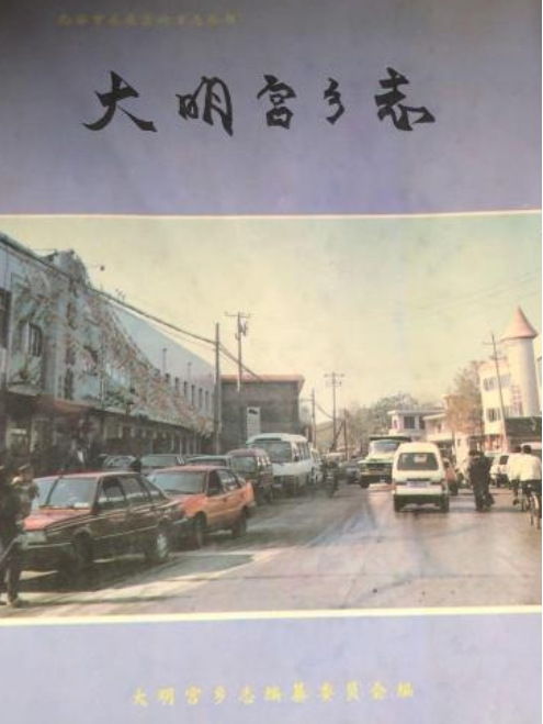 大明宮鄉志 大明宮鄉志