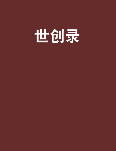 世創錄 世創錄