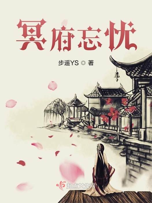 冥府忘憂