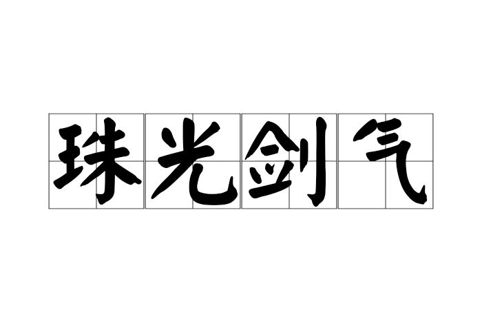 珠光劍氣 珠光劍氣