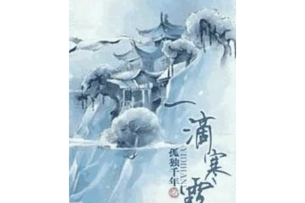 一滴寒露 一滴寒露