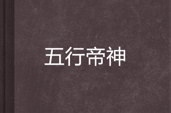 五行帝神 五行帝神