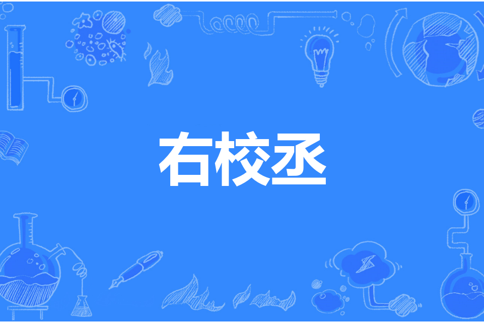 右校丞 右校丞