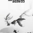 一劍孤傷 一劍孤傷