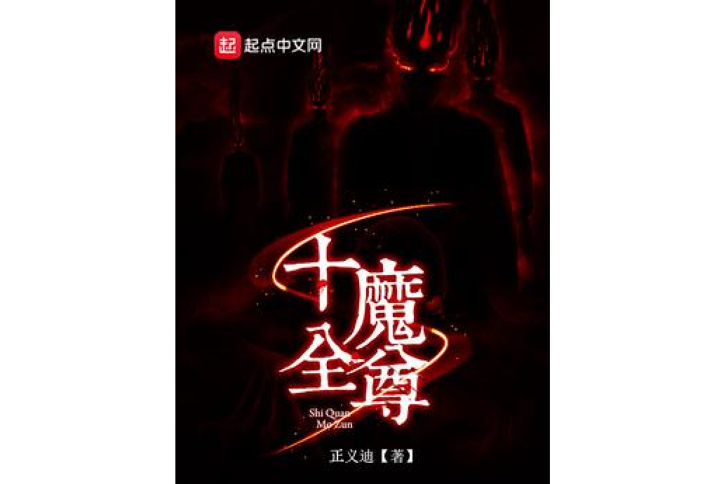 十全魔尊 十全魔尊
