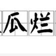 滾瓜爛熟 滾瓜爛熟