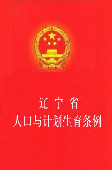 遼寧省人口與計畫生育條例