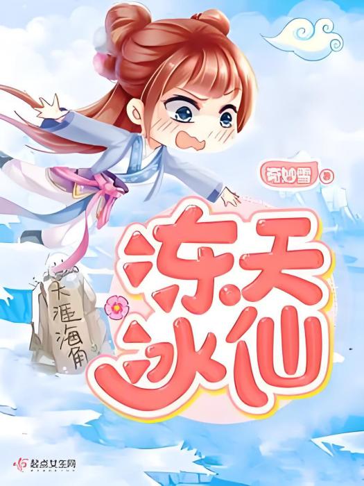 凍天冰仙 凍天冰仙