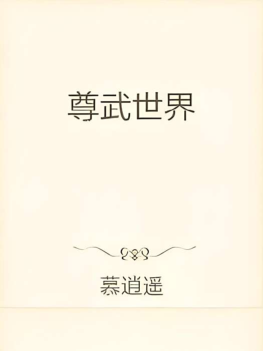 尊武世界 尊武世界